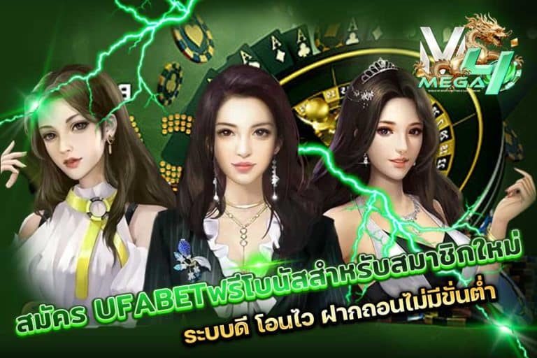 สมัคร UFABET