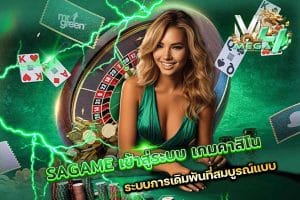 SAGAME เข้าสู่ระบบ