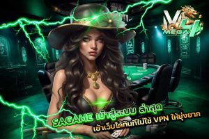 SAGAME เข้าสู่ระบบ ล่าสุด