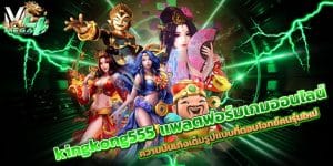kingkong555