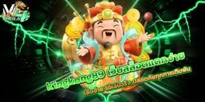 kingkong89-เว็บสล็อตแตกง่าย