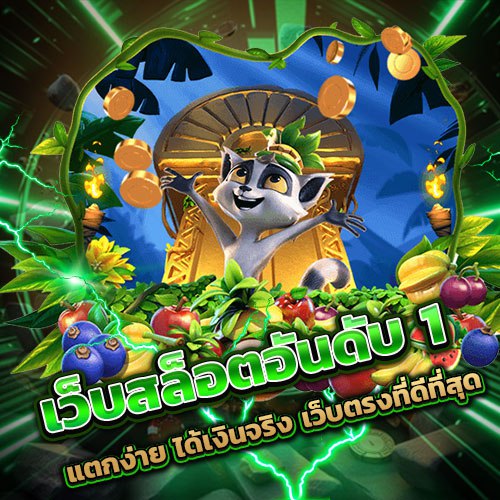 เว็บสล็อตอันดับ1