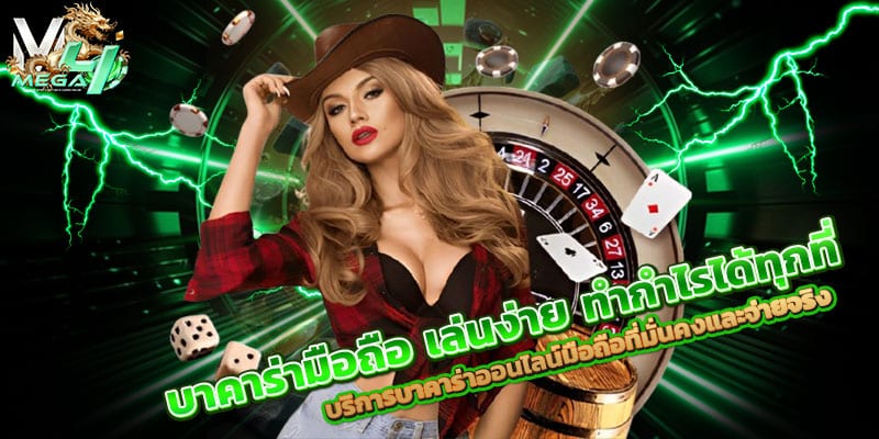 บาคาร่ามือถือ