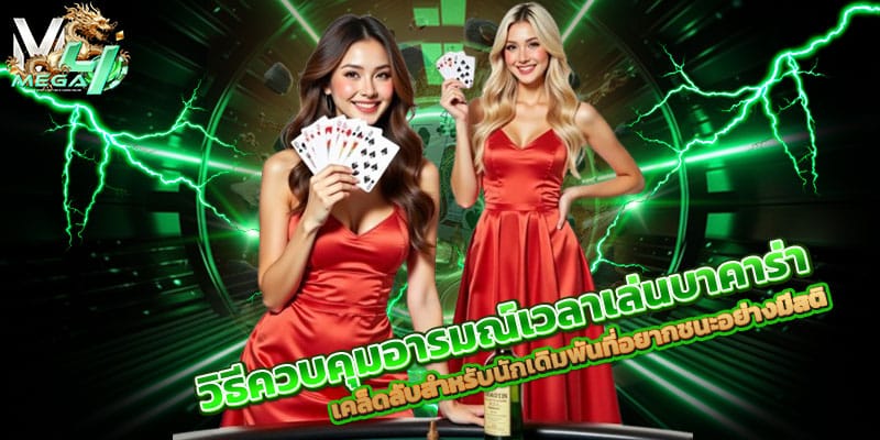 วิธีควบคุมอารมณ์เวลาเล่นบาคาร่า