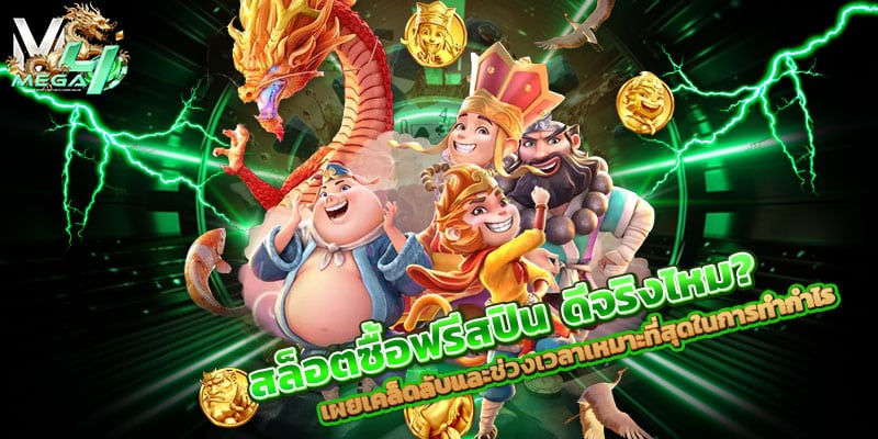 สล็อตซื้อฟรีสปิน