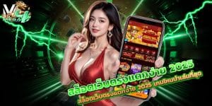 สล็อตเว็บตรงแตกง่าย-2025