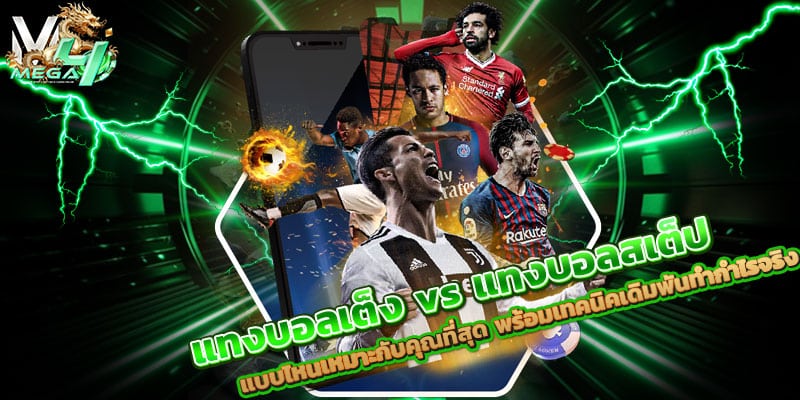 แทงบอลเต็ง