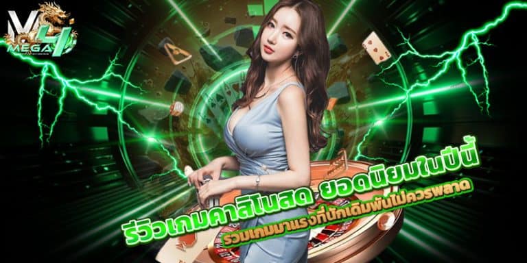 รีวิวเกมคาสิโนสด