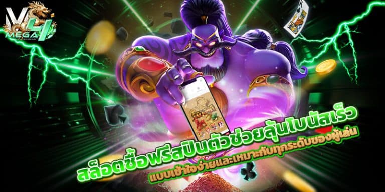 สล็อตซื้อฟรีสปิน