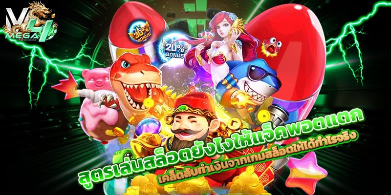 สูตรเล่นสล็อต