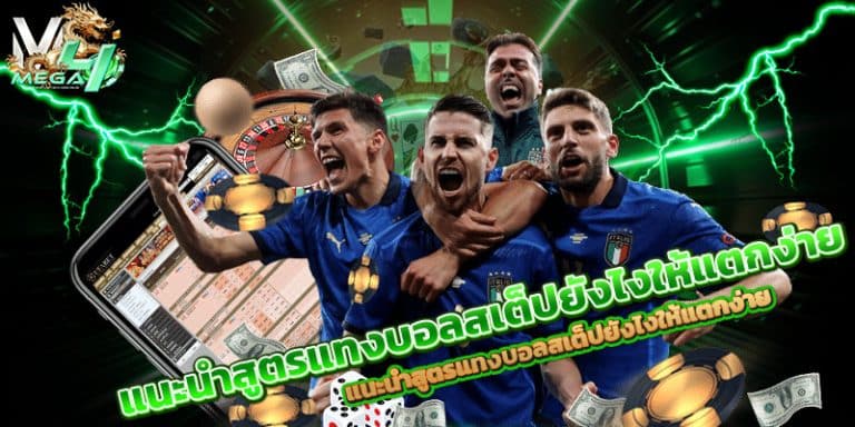 สูตรแทงบอลสเต็ป