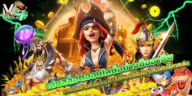 เล่นสล็อตออนไลน์